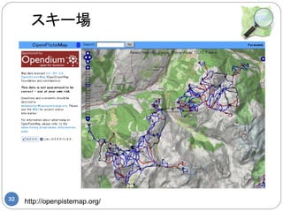 スキー場




32
     http://openpistemap.org/
 