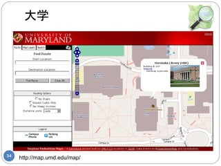 大学




34
     http://map.umd.edu/map/
 