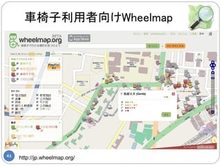 車椅子利用者向けWheelmap




41
     http://jp.wheelmap.org/
 