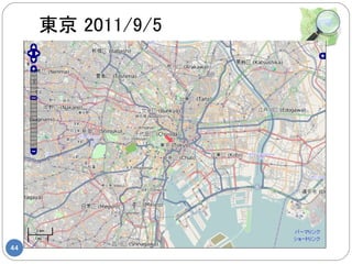 東京 2011/9/5




44
 
