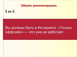 Общие рекомендации.

2 из 3.




Вы должны быть в Интернете. «Только
оффлайн» — это уже не работает.
 
