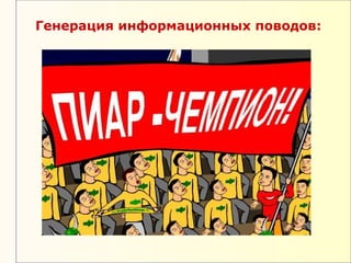 Генерация информационных поводов:
 