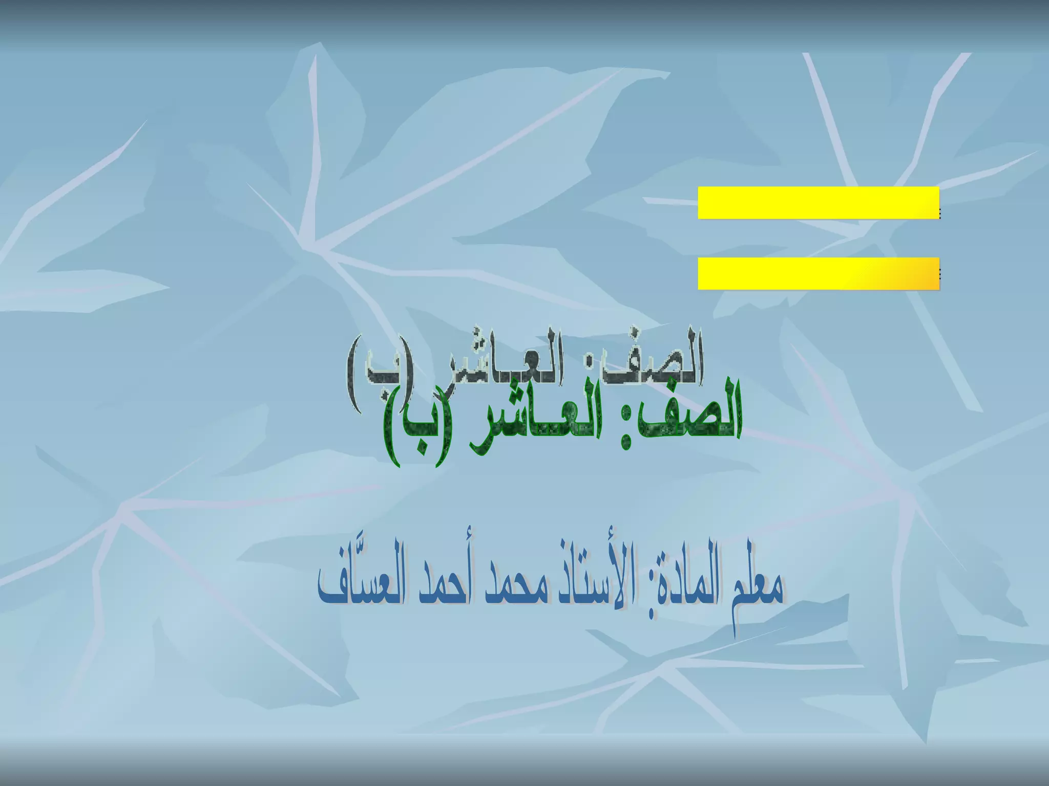 عمل الطالب: عبدالناصر جمال القوقا الصف: العــاشر (ب) معلم المادة: الأستاذ محمد أحمد العسَّاف 