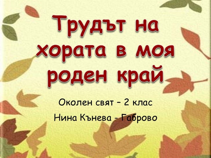 Трудът на хората в моя роден край