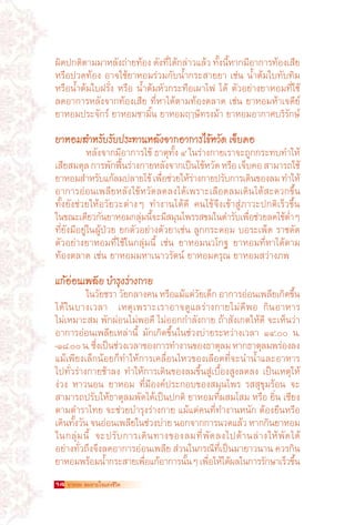 ผิดปกติตาม​ า​ ลังถาย​ อง​ดังทได้กล่าว​ ล้ว​ทงนีหาก​ อาการ​ อง​สีย​
   ​ ​ ม ห ​ ่ ท้ ​ ​ ​ ​ แ ​ ั้ ​ ม​    ี่                ้      ี       ท้ เ
หรือ​ วด​ ้อง​ ​ าจ​ช้​ า​ อม​ ่วม​ ับ​ ้ำ​ ระสาย​ า​ ​ช่น​ ​ ้ำ​ ้ม​บ​ ับทิม​
    ป ท ​อ ใ ย ห ร ก น ก                               ย ​เ น ต ใ ท
หรือ​ ้ำ​ ้ม​บ​ รั่ง​ ​ รือ​ ​ ้ำ​ ้ม​ ัว​ ระ​ ือ​ผา​ฟ​ ​ด้​ ​ ัวอย่าง​ า​ อม​ ี่​ช้​
    น ต ใ ฝ ห น ต ห ก ท เ ไ ​ไ ต                                      ย ห ทใ
ลด​ าการ​ ลัง​ าก​ ้อง​สีย​​ ี่​ า​ด้​ าม​ ้อง​ ลาด​​ช่น​​ า​ อม​ ้า​จดีย์​
   อ ห จ ท เ ทห ไ ต ท ต ​เ ย ห ห เ
ยา​ อม​ ระ​ ักร​​ า​ อม​ า​ ิ้น​​ า​ อม​ ๅษี​ รง​ ้า​​ า​ อม​ า​ าศ​ ริ​ ักษ์​
   ห ป จ ์​ย ห ซ ม ย ห ฤ ท ม ย ห อ ก บ ร

ยา​หอม​สำหรับ​รับ​ประทาน​หลัง​จาก​อาการ​ไข้​หวัด​​เจ็บ​คอ​
​              หลังจาก​ อาการ​ข้​ธาตุทง​๔​ใน​ างกาย​รา​ ะ​ กกระทบ​ ำให้​
                     ​ ม​   ี      ไ ​ ​ ั้ ​ ​ ร่          เ จ ถู ​        ท
เสียสมดุล​การ​ กฟนรางกาย​ ลังจาก​ป็นไข้หวัด​หรือ​เจ็บคอ​สามารถ​ช้​
      ​         ​ พั ​ ื้ ​ ่          ห ​ เ ​ ​ ​ ​ ​ ​​                        ใ
ยา​ อม​ ำหรับแก้ลม​ ลาย​ข้​เ​พือชวย​ห้รางกาย​ รับการ​ดินของ​ ม​ทำให้​
    ห ส ​ ​ ป ไ ่ ​ ่ ใ ​่                                ป ​ เ ​ ล ​​
อาการ​ ่อนเพลีย​ ลัง​ ข้​ วัด​ ด​ ง​ ด้​พราะ​ลือด​ ม​ดิน​ ด้​ ะดวก​ ึ้น​
           อ              ห ไห ล ลไ เ                    เ ล เ ไ ส             ข
ทั้ง​ ัง​ ่วย​ ห้​ วัยวะ​ ่างๆ​ ​ ำงาน​ ด้​ ี​ ​ นไข้​ ึง​ข้า​ ู่​ าวะ​ กติ​ร็ว​ ึ้น​
     ยช ใ อ                   ต ​ ท ไ ด ค จ เ สภ ป เ ข
ใน​ ณะ​ดียวกันยา​ อม​ ลุมนจะ​ สมุนไพร​ ส​ ม​น​ ำรับเ​พือชวย​ ด​ข้ตำๆ
    ข เ                 ​ ห ก ่ ​ ​ ม​ ​ ร ข ใ ต
                                     ี้ ี                           ่ ​่ ล ไ ​ ่ ​
ที่​ ัง​ ีอ​ ู่​น​ ู้​ ่วย​​ ก​ ัวอย่าง​ ัว​ า​ช่น​​ ูก​ ระดอม​​ อ​ ะ​พ็ด​​ าชดัด​
   ย ม ยใ ผป ​ย ต                       ตยเ ล ก               ​บ ร เ ร
ตัวอย่าง​ า​ อม​ ี่​ช้​น​ ลุ่ม​ ี้​ ​ช่น​ ​ า​ อม​ ว​กฐ​ ​ า​ อม​ ี่​ า​ ด้​ าม
            ย ห ทใ ใ ก น เ ย ห น โ ​ ย ห ทห ไ ต
ท ต ​เ ย ห ม เ ร ย ห ด ย ห ส ภ ​
​ ้อง​ ลาด​​ช่น​​ า​ อม​ หา​นาว​ ัตน์​​ า​ อม​ รุณ​​ า​ อม​ ว่าง​ พ​​

แก้​อ่อนเพลีย​​บำรุง​ร่างกาย
​             ใน​ ยชรา​วยกลาง​ น​หรือแม้แต่วยเด็ก​อาการ​ อนเพลียเกิดขน
                วั ​ ​​ ั ​ ค ​​ ​ ​ ั ​ ​                      อ่          ​ ​ ึ้
​ ด้​ น​ าง​วลา​ ​ ​หตุ​พราะ​รา​ าจ​ ูแล​ ่างกาย​ ม่​ ี​ อ​ ​ ิน​ าหาร​
ไ ใ บ เ ​ เ เ                     เ อ ด ร                  ไ ดพ ​ ก อ
ไม่​หมาะ​ ม​​ ัก​ ่อน​ม่​ อดี​​ม่​ อก​ ำลัง​ าย​​ ้า​ ังเกต​ห้​ ี​​ ะ​ห็น​ ่า​
   เ           ส ​พ ผ ไ พ ไ อ ก ก ​ถ ส ใ ด จ เ ว
อาการ​ ่อนเพลีย​หล่า​ ​ ​ ัก​กิด​ ึ้น​น​ ่วง​ ่าย​ ะหว่าง​วลา​ ​ ๔.๐๐​ ​ ​​
           อ            เ นี้ ม เ ข ใ ช บ ร                     เ ​ ๑ ​ น.
-​ ๘.๐๐​น.​​ซงเ​ป็นชวง​วลา​ อง​ าร​ ำงาน​ อง​ าตุลม​หาก​ าตุลม​ ร่อง​ ง
 ๑ ​​ ​ ึ่ ​ ่ เ ข ก ท ข ธ ​ ​​ ธ ​ พ ล
​ ม้​พียง​ล็ก​ ้อย​ ็​ ำให้​ าร​คลื่อนไหว​ อง​ลือด​ ี่​ ะ​ ำ​ ้ำ​ ละ​ าหาร
แ เ เ น กท ก เ                              ข เ ทจ น น แ อ
ไ ทร
​ป​ ั่ว​ ่างกาย​ ้า​ ง​ ​ ำให้​ าร​ดิน​ อง​ มขึ้น​ ู่​บื้อง​ ูง​ ด​ ง​ ​ป็น​หตุ​ห้​
                    ช ล ​ ท ก เ ข ล สเ ส ล ล ​ เ เ ใ
ง่วง​ ​ าวนอน​ ​ า​ อม​ ​ ี่​ ี​ งค์​ ระกอบ​ อง​ มุน​พร​ ​ ส​ ุขุม​ ้อน​ ​ ะ​
     ​ห              ​ ย ห ​ ทมอ ป           ข ส ไ ​ร ส ร ​จ
สามารถ​ รับ​ห้​ าตุ​ ม​ ัด​ด้​ป็น​ กติ​​ า​ อม​ ี่​ สม​สม​​ รือ​​ ิ่น​​ซี​ ง​
              ป ใ ธ ล พ ไ เ ป ย ห ทผ โ ​ห ย เ ย
ต ต ไ ​จ ช บ ร
​ าม​ ำรา​ทย​​ ะ​ ่วย​ ำรุง​ ่างกาย​​ ม้แต่​ น​ ี่​ ำงาน​ นัก​​ ้อง​ ืน​ รือ​
                                        ​แ ค ทท ห ต ย ห
เดินทงวน​จน​ อนเพลียใน​ วง​ าย​นอกจาก​ าร​ วด​ ล้ว​หาก​ นยา​ อม
      ​ ั้ ​ ั ​ อ่        ​ ช่ บ่ ​​            ก น แ ​ กิ ​ ห
​ น​ ลุ่ม​ ี้​ ​ ะ​ รับ​ าร​ดิน​ าง​ อง​ ม​ ี่​ ัด​ ง​ ป​ ้าน​ ่าง​ ห้​ ัด​ ด้​
ใ ก น จ ป ก เ ท ข ล ทพ ล ไ ด ล ใ พ ไ
อย่าง​ วถงจงลด​ าการ​ อนเพลีย​สวน​น​ รณีทเป็นมา​ าวนาน​ควร​ น
        ทั่ ​ ึ ​ ึ ​ อ อ่             ​่ ใ ก ​​ ​ ย   ี่                 ​​ กิ
ยา​ อม​ ร้อม​ ำกระสาย​พือแก้อา​ า​ นันๆ​เ​พือให้ได้ผล​น​ าร​ กษา​ร็วขน​
​ ห พ น้ ​                  เ ่ ​ ​ ก ร ้ ​ ่ ​ ​ ​ ใ ก รั เ ​ ึ้
14   ยาหอม ลมหายใจแห่งชีวต
                         ิ
 