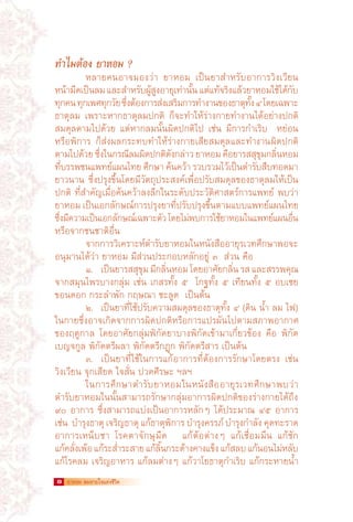 ทำไม​ ้อง​​ า​ อม​​ ​
    ต ​ย ห ​?
​              หลาย​ น​ าจม​ ง​ ่า​ ​ า​ อม​ ​ป็น​ า​ ำหรับ​ าการ​ ิง​วียน​
                      ค อ อ ว ย ห ​เ ย ส                            อ วเ ​
หน้ามดเป็นลม​และ​ ำหรับผสงอายุเท่านัน​แต่แท้จริงแล้วยา​ อม​ช้ได้กบ
​ ​ ื ​ ​ ​​ ส                      ​​ู ​ ​ ้ ​ ​
                                      ู้                          ​ ​ ห ใ ​ั
ทกคน​ทกเ​พศ​ กวย​ซงตองการ​ งเ​สริมการ​ ำงาน​ อง​ าตุทง​๔​โดย​ฉพาะ​
​ ุ ​ ​​ ุ ทุ ​ ั ​ ึ่ ​ ้                 ส่      ​ ท ข ธ ​ ั้ ​ ​ เ
ธาตุ​ ม​ ​พราะ​ าก​ าตุ​ ม​ กติ​ ​ ็​ ะ​ ำให้​ ่างกาย​ ำงาน​ด้​ ย่าง​ กติ​
          ล ​เ        ห ธ ล ป กจ ท ร                              ท ไ อ ป
สมดุล​ าม​ป​ ้วย​ ​ ต่​ าก​ ม​ ั้น​ ิด​ กติ​ป​ ​ช่น​ ​ ี​ าร​ ำเริบ​ ​ ​ ย่อน​​
            ต ไ ด ​ แ ห ล น ผ ป ไ ​ เ มก ก                                      ห ​
หรือ​ ิการ​ ​ ็​ ่ง​ ล​ ระทบ​ ำให้​ ่างกาย​สีย​ มดุล​ ละ​ ำงาน​ ิด​ กติ​
          พ ​ กส ผ ก                 ท ร               เ ส แ ท                ผ ป
ตาม​ป​ วย​ซงใน​ รณีลม​ ดปกติดงกล่าว​ยา​ อม​คอยา​ ส​ ขมกลินหอม​
          ไ ด้ ​​ ึ่ ​ ก ​ ผิ ​ ​ ั ​ ​​ ห ​​ ื ​ ร สุ ุ ​ ่ ​
ทีบรรพ​ น​ พทย์แผน​ทย​ศกษา​คนคว้า​รวบรวม​ว้เป็นตำรับสบทอด​ า​
   ​ ช แ ​ ไ ​​ ึ ​​ ้
   ่                                                  ​        ไ ​ ​ ​ื             ม
ยาวนาน​ ​ ึ่ง​ รุง​ ึ้น​ดย​ ี​ ัตถุประสงค์​พื่อ​ รับ​ มดุล​ อง​ าตุ​ ม​ห้​ป็น​
               ​ ซ ป ข โ มว                         เ ป ส ข ธ ล ใ เ
ปกติ​ ​ ี่​ ำคัญ​มื่อ​ ้นคว้า​ ง​ ึก​น​ ะดับ​ ระวัติศาสตร์​ าร​ พทย์​ ​ บ​ ่า​
            ทส เ ค                ลล ใ ร ป                         ก แ          พ ว
ยา​ อม​เป็นเอกลักษณ์การ​ รุงยา​ ปรับปรุงขนตาม​ บบ​ พทย์แผน​ทย​
     ห ​​ ​                    ​ ป ​ ท​         ี่       ​ ึ้ ​ แ แ ​ ไ
ซึงมความ​ป็นเ​อกลักษณ์เ​ฉพาะ​ ว​โดย​ม่พบ​ าร​ช้ยา​ อม​น​ พทย์แผน​ น
  ่ ​​ เี                                  ตั ​ ไ ​ ก ใ ​ ห ใ แ ​ อื่
ห จ ช
​ รือ​ าก​ นชาติ​ ื่น​​
                      อ
​              จาก​ าร​ เคราะห์ตำรับยา​ อม​น​ นังสืออายุรเวท​ กษา​ อ​ ะ​
                    ก วิ            ​ ​ ห ใ ห                   ​       ศึ พ จ
อนุมาน​ด้​ ่า​​ า​ อม​​ ี​ ่วน​ ระกอบ​ ลัก​ ยู​​ ​​​ ่วน​​ ือ​
              ไ ว ย ห ​มส ป                        ห อ ่ ๓ ส ​ค
​              ๑.​ เป็นยา​ ส​ ขม​มกลินหอม​โดย​ าศัยกลิน​รส​และ​ รรพคุณ​
                        ​ ร สุ ุ ​ ​ ่ ​ ​​ อ ​ ่ ​ ​​ ส
                                         ี
จาก​ มุน​พร​ าง​ ลุ่ม​ ​ช่น​ ​กสร​ ั้ง​ ​ ​ ​ ​กฐ​ ั้ง​ ​ ​ ​ทียน​ ั้ง​ ​ ​ ​ บเชย​​
          ส ไ บ ก เ เ ท ๕ โ ท ๕เ ท ๕อ ​
ขอนดอก​​ ระลำพัก​​ ฤษณา​​ ะลูด​​​ป็นต้น​
                ​ก         ก             ​ช         เ
​              ๒.​ ​ป็น​ า​ ี่​ช้​ รับ​ วาม​ มดุล​ อง​ าตุ​ ั้ง​​ ​​​ ิน​​ ้ำ​​ ม​​ฟ​
                    เ ย ทใ ป ค ส ข ธ ท ๔ (ด น ล ​ไ )
ใน​ าย​ ึ่ง​ าจ​กิด​ าก​ าร​ ิด​ กติ​ รือ​ าร​ ปรผัน​ ป​ าม​ ภาพ​ ากาศ​
     ก ซอ เ จ ก ผ ป ห ก แ                                        ไ ต ส อ
ของ​ ดูกาล​ ​ดย​ าศัย​ ลุ่ม​ ิกัด​ า​ าง​ ิกัด​ข้า​ า​กี่ยวข้อง​ ​ ือ​ ​ ิกัด​
          ฤ        ​โ อ ก พ ย บ พ เ ม เ                                   ​ค พ
เบญจ​ ูล​​ ิกัด​ รีผลา​​ ิกัด​ รี​ ฎุก​​ ิกัด​ รีสาร​​ป็นต้น​
            ก พ ต ​พ ต ก พ ต ​เ
​              ๓.​ ​ป็น​ า​ ี่​ช้​น​ าร​ ก้​ าการ​ ี่​ ้องการ​ ักษา​ดยตรง​ ​ช่น​​​​
                    เ ย ทใ ใ ก แ อ ทต                             ร โ            ​เ
วิง​วียน​​ ุก​สียด​​จ​ ั่น​​ วด​ ีรษะ​​ ลฯ​
     เ ​จ เ ​ใ ส ป ศ ​ฯ
​              ใน​ าร​ ึกษา​ ำรับ​ า​ อม​ น​ นังสือ​ ายุรเวท​ ึกษา​ บ​ ่า​
                   ก ศ ต ย ห ใ ห                               อ        ศ พ ว
ตำรับ​ า​ อม​น​ ั้น​ ามารถ​ ักษา​ ลุ่ม​ าการ​ ิด​ กติ​ อง​ ่างกาย​ ด้​ ึง​​
            ยห ใ น ส                  ร ก อ ผ ป ข ร                              ไ ถ
๙๐​ ​ าการ​ ​ ึ่ง​ ามารถ​ บ่ง​ป็น​ า​ าร​ ​ ัก​ ​​ด้​ ระมาณ​ ​ ๕​ ​ าการ​​
       ​อ ​ซ ส                  แ เ อ ก หล ๆ ไ ป                        ​๔ ​อ ​
เช่น​​บำรุงธาตุ​เจริญธาตุ​แก้ธาตุพการ​บำรุงครรภ์​บำรุงกำลัง​คดทะ​ าด​
           ​ ​ ​ ​ ​ ​ ​ ิ ​​ ​ ​ ​ ​ ุ ​ ร
อาการ​หน็บ​ า​ ​ รค​ า​ ักษุ​ ืด​ ​ ​ ​ ก้​ ้อ​ ่างๆ​ ​ ก้​ชื่อม​ ึน​ ​ ก้​ ัก​
             เ ช ​โ ต จ ม                          แ ต ต ​แ เ ม แ ช
แก้คลังเ​พ้อ​แก้ระ​ ำระสาย​แก้ลนกระด้าง​ าง​ ข็ง​แก้สลบ​แก้นอน​ม่หลับ
     ​ ่          ​ ​ ส่ ​         ​​ ​ ิ้ ​          ค แ ​ ​ ​​ ​ ไ ​
แก้​รค​ ม​ ​จริญ​ าหาร​ ​ ก้​ ม​ ่างๆ​ ​ ก้​ าโย​ าตุ​ ำเริบ​ ​ ก้​ ระหาย​ ้ำ​
      โ ล ​เ อ ​แ ล ต ​แ ว ธ ก                                       แ ก            น
8   ยาหอม ลมหายใจแห่งชีวต
                        ิ
 