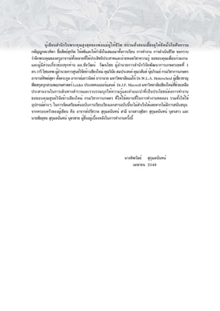 ผู้เขียนสำนึกในพระคุณสูงสุดของพ่อแม่ผู้ให้ชีวิต อบรมสั่งสอนเลี้ยงดูให้ยึดมั่นในศีลธรรม
กตัญญูกตเวทิตา ซือสัตย์สจริต ให้สติและให้กำลังใจเสมอมาทังการเรียน การทำงาน การดำเนินชีวต ขอกราบ
                     ่   ุ                               ้                                   ิ
รำลึกพระคุณของครูอาจารย์ทงหลายทีได้ประสิทธิประสาทและถ่ายทอดวิชาความรู้ ขอขอบคุณเพือนร่วมงาน
                            ้ั         ่                                                   ่
และผู้มีส่วนเกี่ยวข้องทุกท่าน ผอ.ชัยวัฒน์ วัฒนไชย ผู้อำนวยการสำนักวิจัยพัฒนาการเกษตรเขตที่ 1
ดร.วารี ไชยเทพ ผูอำนวยการศูนย์วจยข้าวเชียงใหม่ คุณวินย สมประสงค์ คุณวสันต์ นุยภิรมย์ กรมวิชาการเกษตร
                   ้            ิั                   ั                      ้
อาจารย์ทพย์สดา ตังตระกูล อาจารย์เยาวนิตย์ ธาราฉาย มหาวิทยาลัยแม่โจ้ Dr.W.L.A. Hetterscheid ผูเชียวชาญ
         ิ ุ ้                                                                                   ้ ่
พืชสกุลบุกสวนพฤกษศาสตร์ Leiden ประเทศเนเธอร์แลนด์ Dr.J.F. Maxwell มหาวิทยาลัยเชียงใหม่ทชวยเหลือ่ี ่
ประสานงานในการเดินทางสำรวจและรวบรวมบุกให้ความรู้และคำแนะนำที่เป็นประโยชน์ต่อการทำงาน
ขอขอบคุณ ศูนย์วิจัยข้าวเชียงใหม่ กรมวิชาการเกษตร ที่ให้ใช้สถานที่ในการทำงานทดลอง รวมทั้งให้ใช้
อุปกรณ์ตางๆ ในการจัดเตรียมต้นฉบับการเรียบเรียงเอกสารฉบับนีจะไม่สำเร็จได้เลยหากไม่มการสนับสนุน
          ่                                                    ้                        ี
จากครอบครัวของผูเขียน คือ อาจารย์ปรัชวาล สุกมลนันทน์ สามี นางสาวสุธดา สุกมลนันทน์ บุตรสาว และ
                       ้                       ุ                        ิ     ุ
นายชัยยุทธ สุกมลนันทน์ บุตรชาย ผูซงอยูเบืองหลังในการทำงานครังนี้
                 ุ                 ้ ่ึ ่ ้                  ้




                                                           นางทิพวัลย์ สุกมลนันทน์
                                                                          ุ
                                                                เมษายน 2548
 