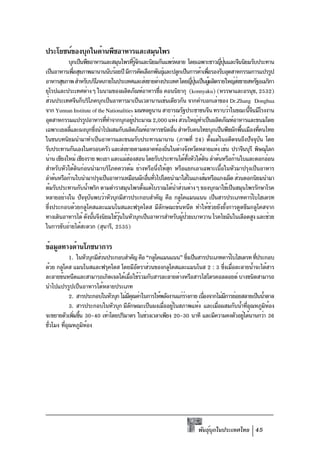 ประโยชน์ของบุกในด้านพืชอาหารและสมุนไพร
           บุกเป็นพืชอาหารและสมุนไพรทีรจกและนิยมกันแพร่หลาย โดยเฉพาะชาวญีปนและจีนนิยมรับประทาน
                                           ่ ู้ ั                                      ่ ุ่
เป็นอาหารเพือสุขภาพมานานนับร้อยปี มีการคัดเลือกพันธุและปลูกเป็นการค้าเพือรองรับอุตสาหกรรมการแปรรูป
              ่                                            ์                   ่
อาหารสุขภาพ สำหรับบริโภคภายในประเทศและส่งขายต่างประเทศ โดยญีปนเป็นผูผลิตรายใหญ่สงขายสหรัฐอเมริกา
                                                                        ่ ุ่     ้          ่
ยุโรปและประเทศต่างๆ ในนามของผลิตภัณฑ์อาหารชือ คอนนิยากุ (konnyaku) (หรรษาและอรนุช, 2532)
                                                         ่
ส่วนประเทศจีนก็บริโภคบุกเป็นอาหารมาเป็นเวลานานเช่นเดียวกัน จากคำบอกเล่าของ Dr.Zhang Donghua
จาก Yunnan Institute of the Nationalities มณฑลยูนาน สาธารณรัฐประชาชนจีน ทราบว่าในขณะนีจนมีโรงงาน้ี
อุตสาหกรรมแปรรูปอาหารทีทำจากบุกอยูประมาณ 2,000 แห่ง ส่วนใหญ่ทำเป็นผลิตภัณฑ์อาหารและขนมโดย
                            ่            ่
เฉพาะเยลลีและผงบุกซึงนำไปผสมกับผลิตภัณฑ์อาหารชนิดอืน สำหรับคนไทยบุกเป็นพืชผักพืนเมืองทีคนไทย
            ่            ่                                     ่                              ้    ่
ในชนบทนิยมนำมาทำเป็นอาหารและขนมรับประทานมานาน (ภาพที่ 24) ตังแต่ในอดีตจนถึงปัจจุบน โดย
                                                                                   ้                 ั
รับประทานกันเองในครอบครัว และส่งขายตามตลาดท้องถินในต่างจังหวัดหลายแห่ง เช่น ปราจีนบุรี พิษณุโลก
                                                             ่
น่าน เชียงใหม่ เชียงราย พะเยา และแม่ฮองสอน โดยรับประทานได้ทงหัวใต้ดน ลำต้นหรือก้านใบและดอกอ่อน
                                       ่                             ้ั      ิ
สำหรับหัวใต้ดนก่อนนำมาบริโภคควรต้ม ย่างหรือนึงให้สก หรือแยกเอาเฉพาะเนือในหัวมาปรุงเป็นอาหาร
                ิ                                       ่ ุ                          ้
ลำต้นหรือก้านใบนำมาปรุงเป็นอาหารเหมือนผักอืนทัวไปโดยนำมาใส่ในแกงส้มหรือแกงเผ็ด ส่วนดอกนิยมนำมา
                                                    ่ ่
ต้มรับประทานกับน้ำพริก ตามตำราสมุนไพรตังแต่โบราณได้นำส่วนต่างๆ ของบุกมาใช้เป็นสมุนไพรรักษาโรค
                                                  ้
หลายอย่างใน ปัจจุบนพบว่าหัวบุกมีสารประกอบสำคัญ คือ กลูโคแมนแนน เป็นสารประเภทคาร์โบไฮเดรท
                     ั
ซึ่งประกอบด้วยกลูโคสและแมนโนสและฟรุคโตส มีลักษณะข้นหนืด ทำให้ช่วยยังยั้งการดูดซึมกลูโคสจาก
ทางเดินอาหารได้ ดังนันจึงนิยมใช้วนในหัวบุกเป็นอาหารสำหรับผูปวยเบาหวาน โรคไขมันในเลือดสูง และช่วย
                       ้          ุ้                             ้ ่
ในการขับถ่ายได้สะดวก (สุนารี, 2535)

ข้อมูลทางด้านโภชนาการ
            1. ในหัวบุกมีสวนประกอบสำคัญ คือ “กลูโคแมนแนน” ซึงเป็นสารประเภทคาร์โบไฮเดรท ทีประกอบ
                          ่                                    ่                            ่
ด้วย กลูโคส แมนโนสและฟรุคโตส โดยมีอตราส่วนของกลูโคสและแมนโนส 2 : 3 ซึงเมือละลายน้ำจะได้สาร
                                        ั                                      ่ ่
ละลายข้นหนืดและสามารถเกิดเจลได้เมือใช้รวมกับสารละลายด่างหรือสารไฮโดรคอลลอยด์ บางชนิดสามารถ
                                     ่ ่
นำไปแปรรูปเป็นอาหารได้หลายประเภท
            2. สารประกอบในหัวบุก ไม่มคณค่าในการให้พลังงานแก่รางกาย เนืองจากไม่มการย่อยสลายเป็นน้ำตาล
                                     ีุ                      ่        ่         ี
            3. สารประกอบในหัวบุก มีลกษณะเป็นผงเมืออยูในสภาพแห้ง และเมือผสมกับน้ำทีอณหภูมหอง
                                      ั            ่ ่                      ่            ุ่      ิ ้
จะขยายตัวเพิมขึน 30-40 เท่าโดยปริมาตร ในช่วงเวลาเพียง 20-30 นาที และมีความคงตัวอยูได้นานกว่า 36
              ่ ้                                                                      ่
ชัวโมง ทีอณหภูมหอง
 ่       ุ่       ิ ้




                                                                    พันธุบกในประเทศไทย 45
                                                                         ์ ุ
 