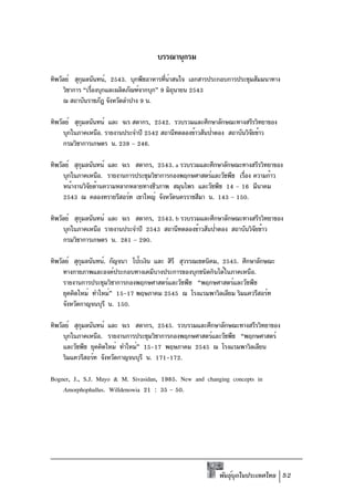บรรณานุกรม

ทิพวัลย์ สุกมลนันทน์, 2543. บุกพืชอาหารทีนาสนใจ เอกสารประกอบการประชุมสัมมนาทาง
            ุ                               ่ ่
     วิชาการ “เรืองบุกและผลิตภัณฑ์จากบุก” 9 มิถนายน 2543
                 ่                              ุ
     ณ สถาบันราชภัฎ จังหวัดลำปาง 9 น.

ทิพวัลย์ สุกมลนันทน์ และ จเร สดากร, 2542. รวบรวมและศึกษาลักษณะทางสรีรวิทยาของ
            ุ
     บุกในภาคเหนือ. รายงานประจำปี 2542 สถานีทดลองข้าวสันป่าตอง สถาบันวิจยข้าว
                                                                        ั
     กรมวิชาการเกษตร น. 239 – 246.

ทิพวัลย์ สุกมลนันทน์ และ จเร สดากร, 2543. a รวบรวมและศึกษาลักษณะทางสรีรวิทยาของ
            ุ
     บุกในภาคเหนือ. รายงานการประชุมวิชาการกองพฤกษศาสตร์และวัชพืช เรือง ความก้าว
                                                                    ่
     หน้างานวิจยด้านความหลากหลายทางชีวภาพ สมุนไพร และวัชพืช 14 – 16 มีนาคม
               ั
     2543 ณ คลองทรายรีสอร์ท เขาใหญ่ จังหวัดนครราชสีมา น. 143 – 150.

ทิพวัลย์ สุกมลนันทน์ และ จเร สดากร, 2543. b รวบรวมและศึกษาลักษณะทางสรีรวิทยาของ
            ุ
     บุกในภาคเหนือ รายงานประจำปี 2543 สถานีทดลองข้าวสันป่าตอง สถาบันวิจยข้าว
                                                                       ั
     กรมวิชาการเกษตร น. 281 – 290.

ทิพวัลย์ สุกมลนันทน์. กัญจนา โป๊ะเงิน และ สิรี สุวรรณเขตนิคม, 2545. ศึกษาลักษณะ
            ุ
     ทางกายภาพและองค์ประกอบทางเคมีบางประการของบุกชนิดกินได้ในภาคเหนือ.
     รายงานการประชุมวิชาการกองพฤกษศาสตร์และวัชพืช “พฤกษศาสตร์และวัชพืช
     ยุคคิดใหม่ ทำใหม่” 15-17 พฤษภาคม 2545 ณ โรงแรมพาวิลเลียม ริมแควรีสอร์ท
     จังหวัดกาญจนบุรี น. 150.

ทิพวัลย์ สุกมลนันทน์ และ จเร สดากร, 2545. รวบรวมและศึกษาลักษณะทางสรีรวิทยาของ
            ุ
     บุกในภาคเหนือ. รายงานการประชุมวิชาการกองพฤกษศาสตร์และวัชพืช “พฤกษศาสตร์
     และวัชพืช ยุคคิดใหม่ ทำใหม่” 15-17 พฤษภาคม 2545 ณ โรงแรมพาวิลเลียน
     ริมแควรีสอร์ท จังหวัดกาญจนบุรี น. 171-172.

Bogner, J., S.J. Mayo & M. Sivasidan, 1985. New and changing concepts in
    Amorphophallus. Willdenowia 21 : 35 – 50.




                                                           พันธุบกในประเทศไทย 52
                                                                ์ ุ
 