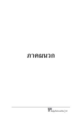 ภาคผนวก




     พันธุบกในประเทศไทย 55
          ์ ุ
 