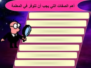 صفات المعلم الناجح