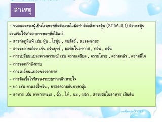 สาเหตุ
- หลอดลมของผูเป็นโรคหอบหืดมีความไวผิดปกติตอสิ่งกระตุ้น (STIMULI) สิ่งกระตุ้น
                 ้                                 ่
ส่งเสริมให้เกิดอาการหอบหืดได้แก่
- สารก่อภูมิแพ้ เช่น ฝุ่น , ไรฝุ่น , ขนสัตว์ , ละอองเกสร
- สารระคายเคือง เช่น ควันบุหรี่ , มลพิษในอากาศ , กลิ่น , ควัน
- การเปลี่ยนแปลงทางอารมณ์ เช่น ความเครียด , ความโกรธ , ความกลัว , ความดีใจ
- การออกกาลังกาย
- การเปลี่ยนแปลงของอากาศ
- การติดเชื้อไวรัสของระบบทางเดินหายใจ
- ยา เช่น ยาแอสไพริน , ยาลดความดันบางกลุ่ม
- อาหาร เช่น อาหารทะเล , ถั่ว , ไข่ , นม , ปลา , สารผสมในอาหาร เป็นต้น
 
