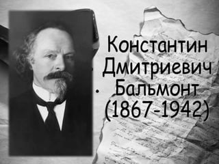 Константин  Дмитриевич Бальмонт (1867-1942) 
