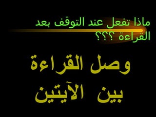 وصل القراءة  بين  الآيتين   ماذا تفعل عند التوقف بعد القراءة ؟؟؟ 