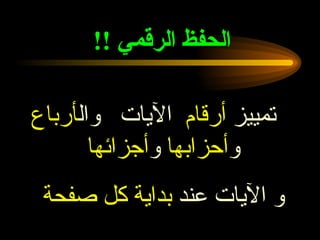 الحفظ الرقمي  !!   تمييز  أرقام   الآيات  وال أرباع  و أحزابها  و أجزائها   و الآيات عند  بداية كل صفحة   