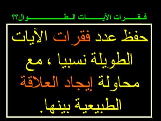 فــقـــــــرات الآيـــــــــات الــطــــــــــــــــــــوال؟؟  حفظ عدد   فقرات   الآيات   الطويلة نسبيا   ، مع محاولة   إيجاد العلاقة   الطبيعية بينها .   