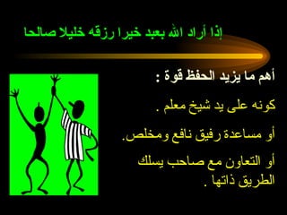 إذا أراد الله بعبد خيرا رزقه خليلا صالحا  أهم ما يزيد الحفظ قوة  : كونه على يد شيخ معلم  . أو مساعدة رفيق نافع ومخلص . أو التعاون مع صاحب يسلك الطريق ذاتها  .   