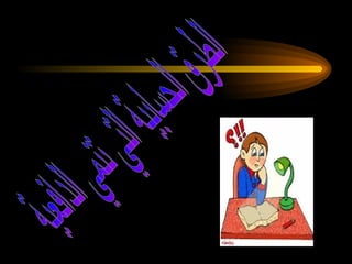 الطرق الحسابية التي تنمي الدافعية  