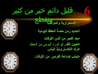 6 قليل دائم خير من كثير منقطع  تجنب إضاعة الفرص  من الأوقا ت   الاستمرارية والمواظبة  تحديد زمن حصة الحفظ اليومية  بعد الفجر من أثمن الأوقات  تعيين القدر أو  الورد اليومي   من الحفظ ترك التكاسل ونبذ اليأس  
