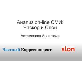 Анализ on-line СМИ: Часкор и Слон Автомонова Анастасия 