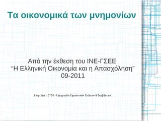 Τα οικονομικά των μνημονίων




     Από την έκθεση του ΙΝΕ-ΓΣΕΕ
“Η Ελληνική Οικονομία και η Απασχόληση”
                09-2011

       Επιμέλεια : ΟΤΟΕ - Γραμματεία Εργασιακών Σχέσεων & Συμβάσεων
 