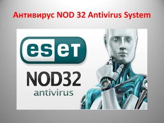 Антивирус NOD 32 Antivirus System
 