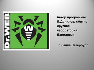 Автор программы
И.Данилов, «Антив
ирусная
лаборатория
Данилова»

г. Санкт-Петербург
 