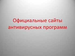 Официальные сайты
антивирусных программ
 