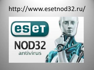 http://www.esetnod32.ru/
 