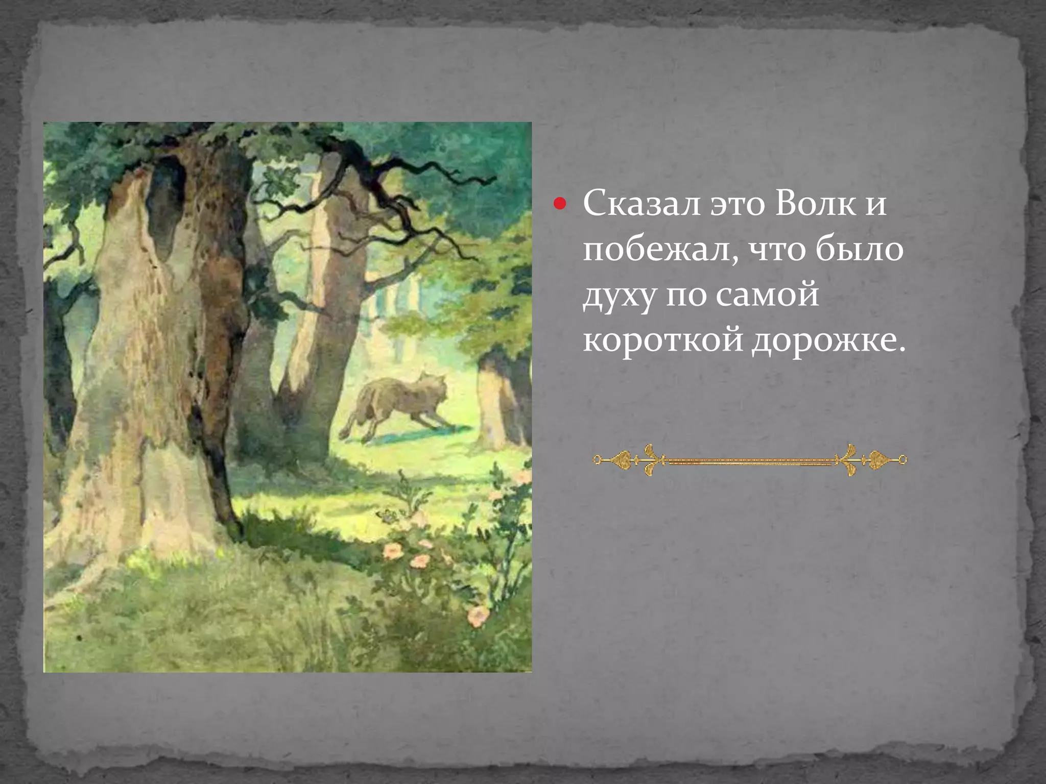  Сказал это Волк и
 побежал, что было
 духу по самой
 короткой дорожке.
 