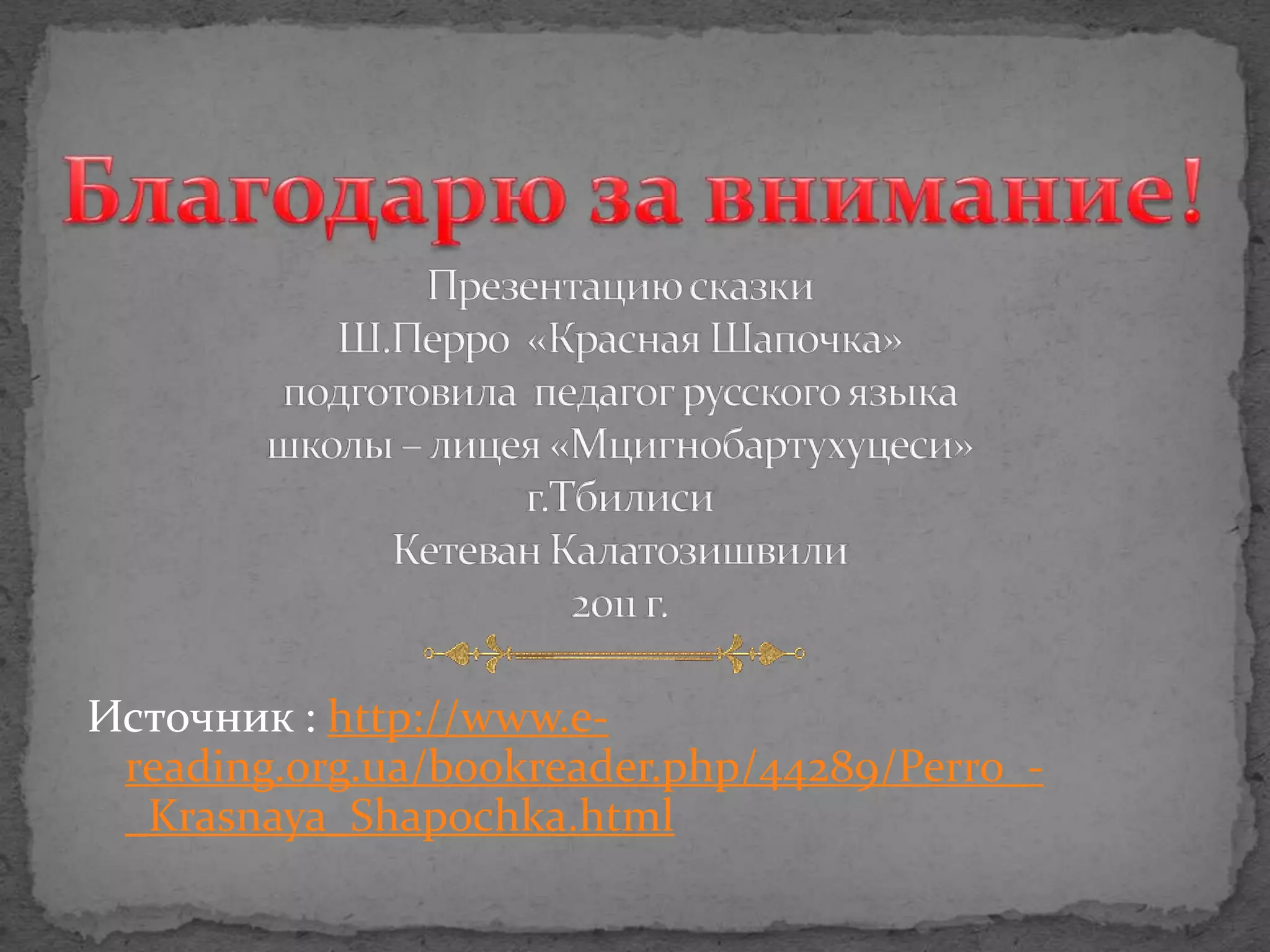 Источник : http://www.e-
 reading.org.ua/bookreader.php/44289/Perro_-
 _Krasnaya_Shapochka.html
 