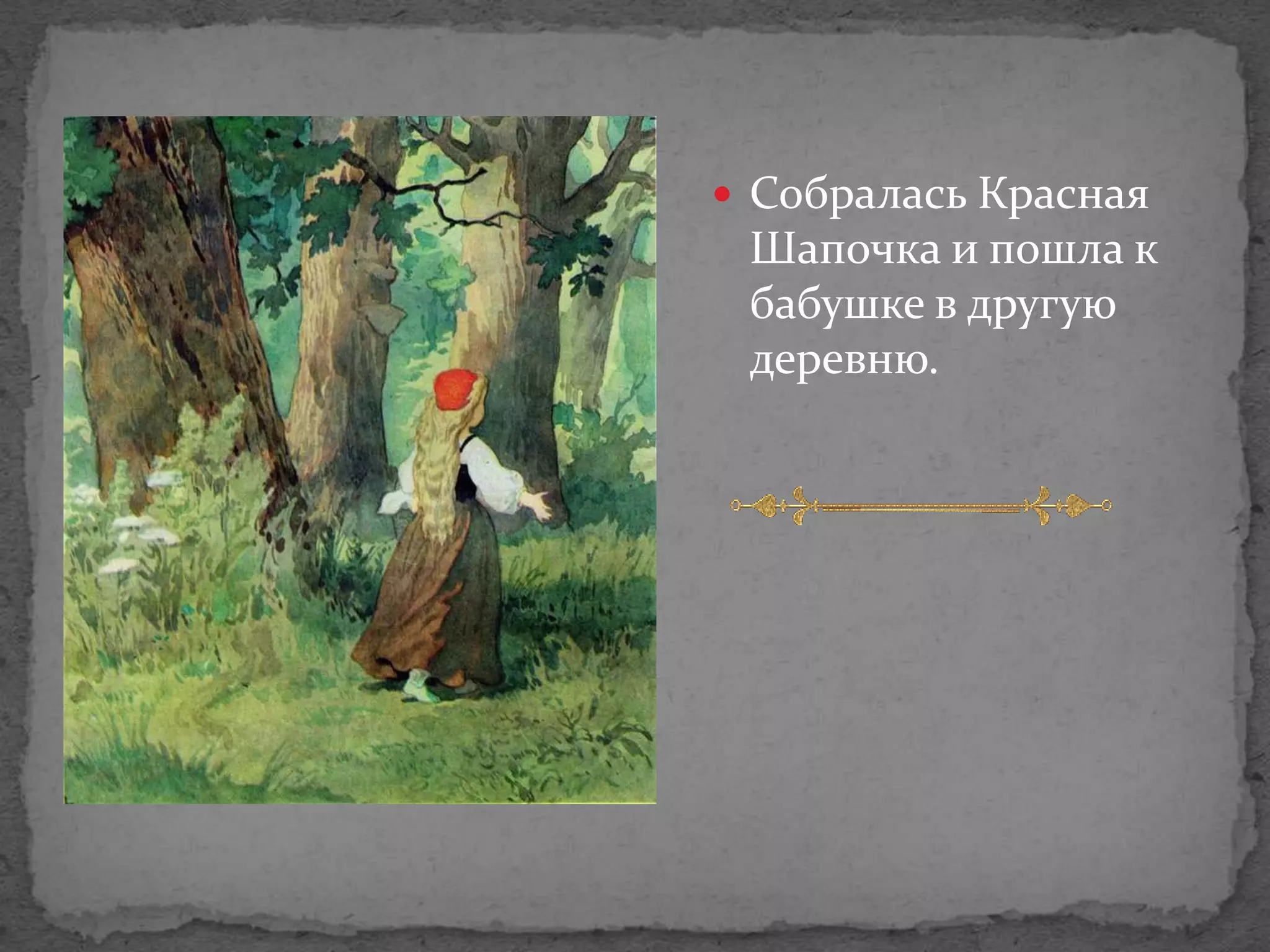  Собралась Красная
 Шапочка и пошла к
 бабушке в другую
 деревню.
 