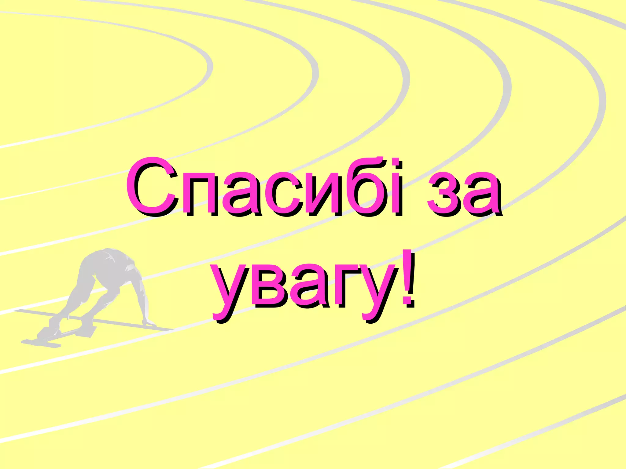 Спасибі за увагу! 