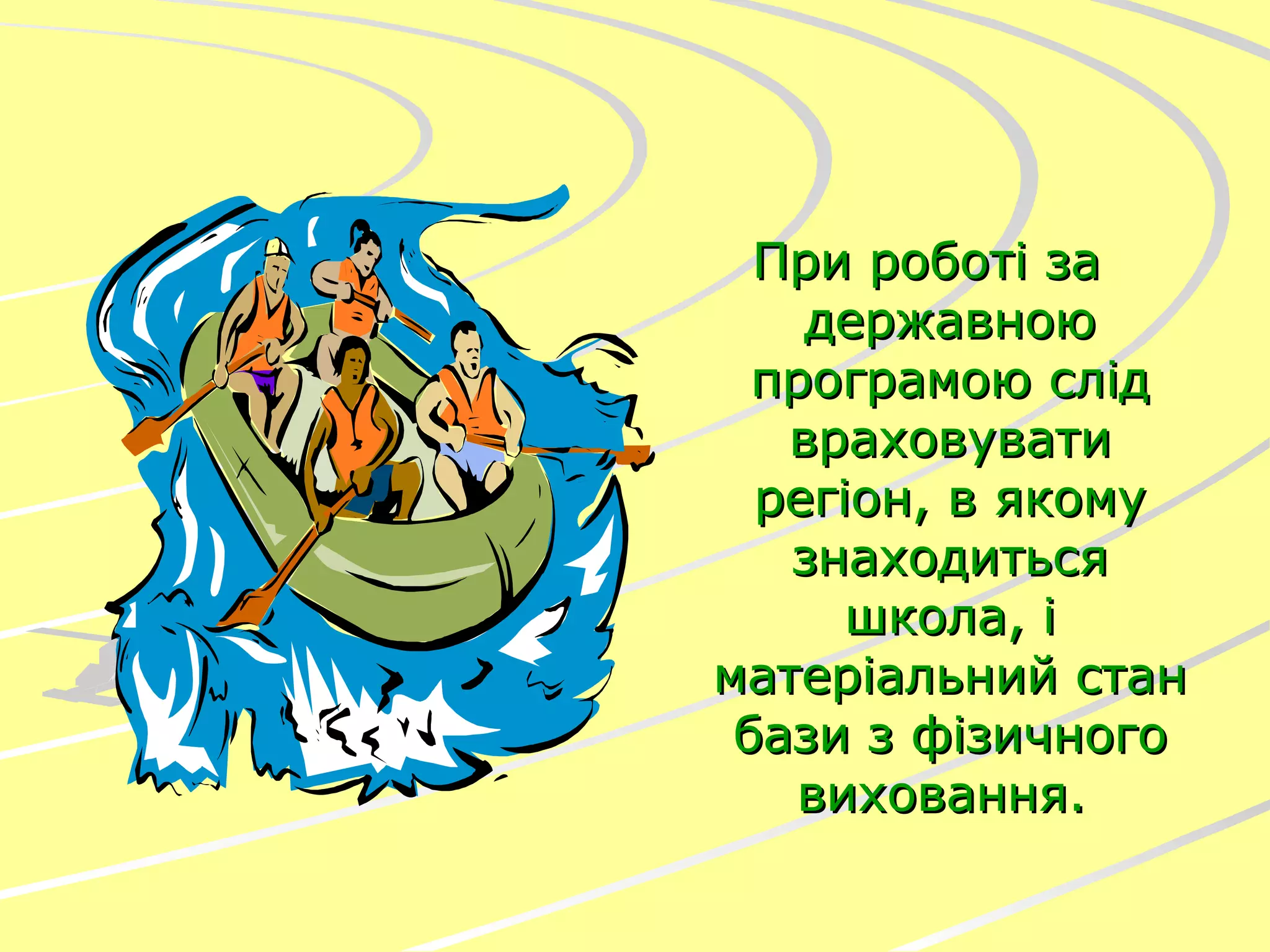При роботі за державною програмою слід враховувати регіон, в якому знаходиться школа, і матеріальний стан бази з фізичного виховання.  