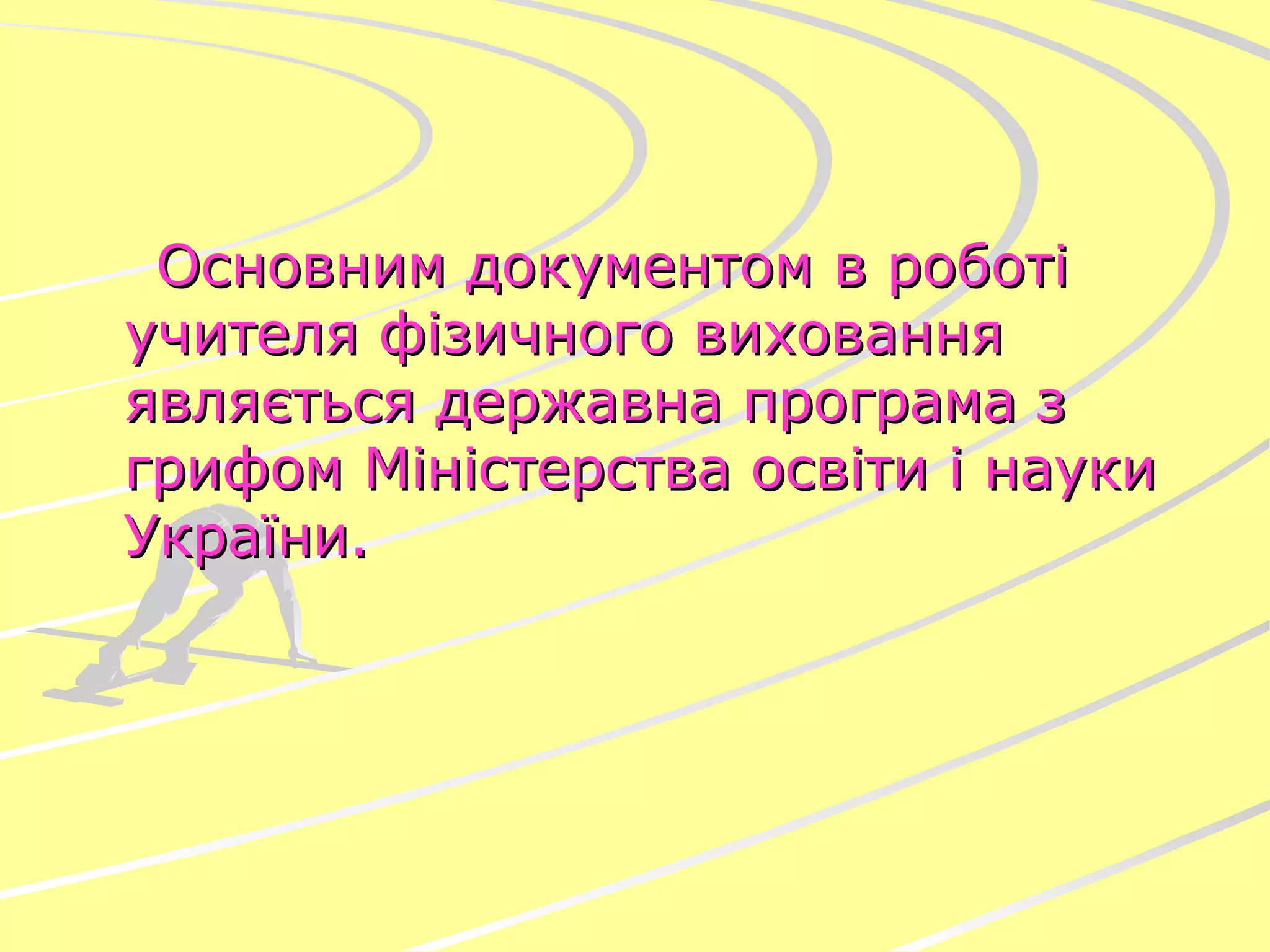 Основним документом в роботі учителя фізичного виховання являється державна програма з грифом Міністерства освіти і науки України. 