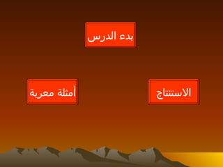 بدء الدرس أمثلة معربة الاستنتاج 