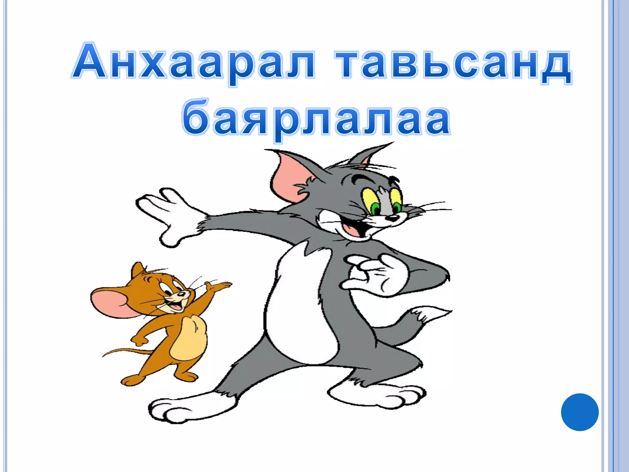 заримдаг 9 гийгүүлэгч | PPT