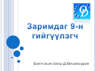 заримдаг гийгүүлэгч | PPT