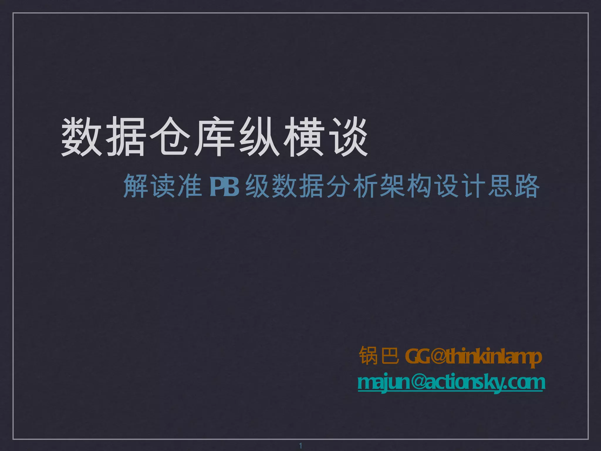 数据仓库纵横谈 解读准 PB 级数据分析架构设计思路 锅巴 [email_address] [email_address] 