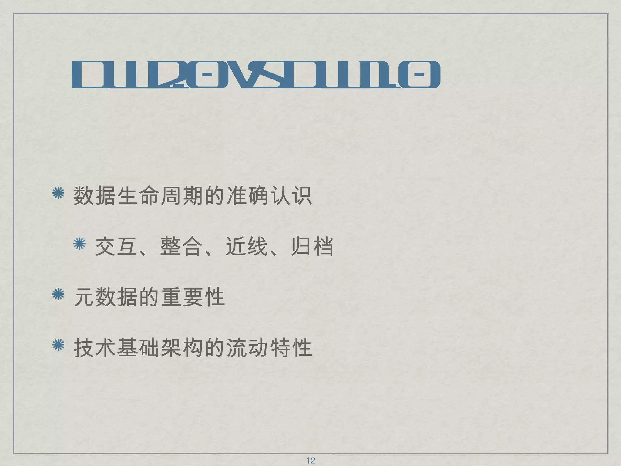 DW2.0 vs DW1.0 数据生命周期的准确认识 交互、整合、近线、归档 元数据的重要性 技术基础架构的流动特性 