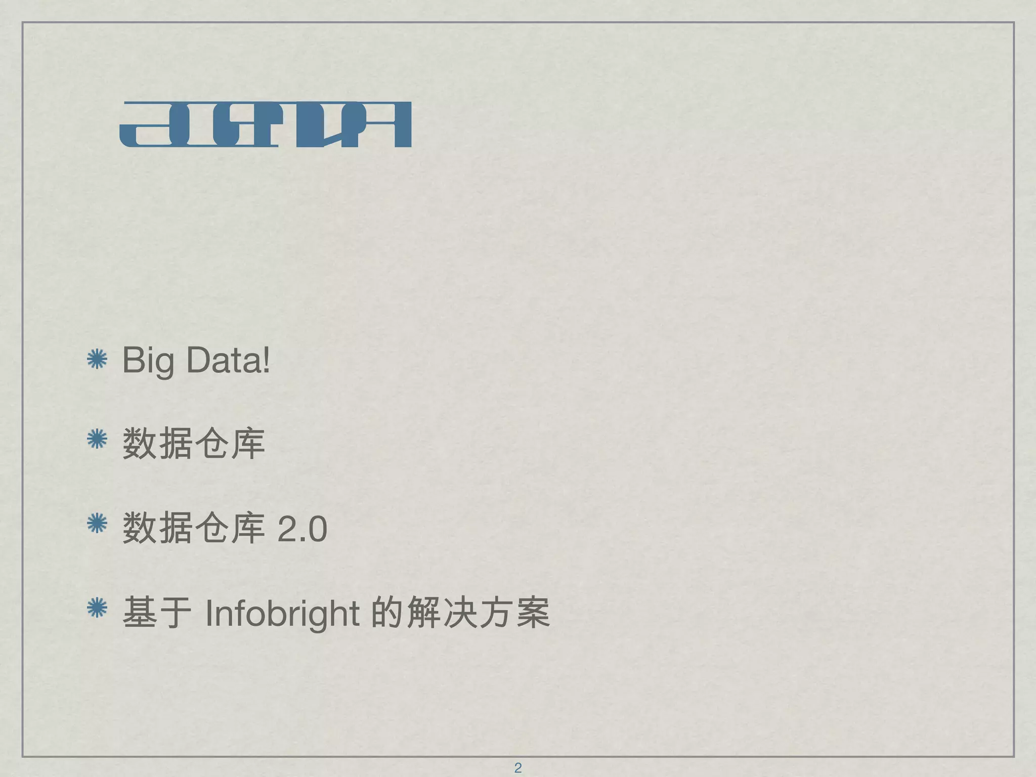 Agenda Big Data! 数据仓库 数据仓库 2.0 基于 Infobright 的解决方案 