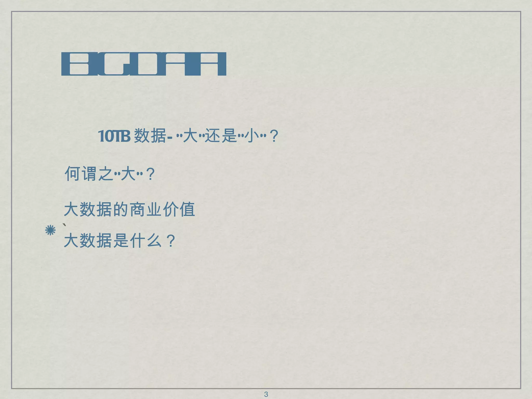 Big Data ` 10TB 数据— “ 大 ” 还是 “ 小 ” ？ 大数据的商业价值 何谓之 “ 大 ” ？ 大数据是什么？ 