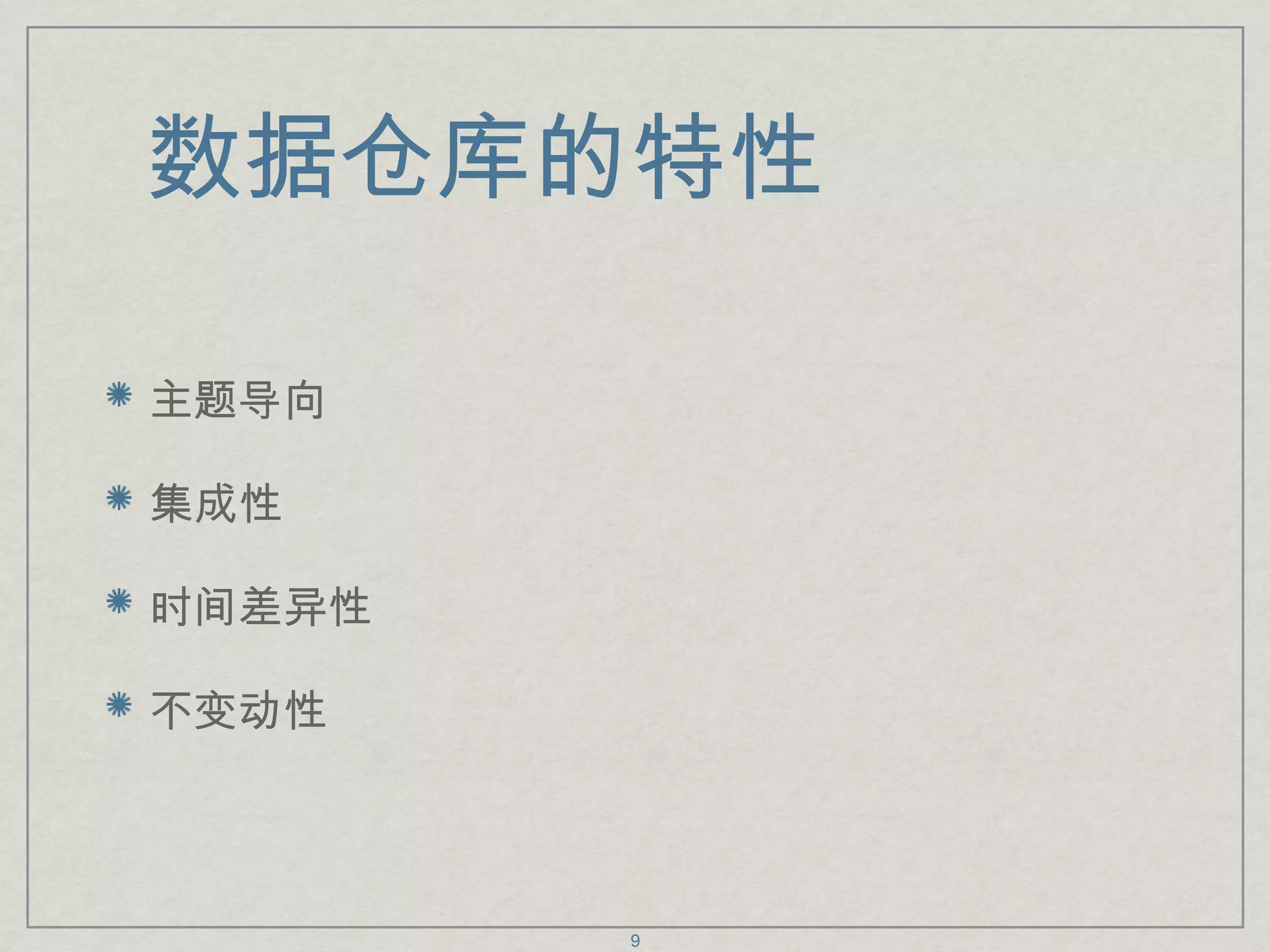 数据仓库的特性 主题导向 集成性 时间差异性 不变动性 