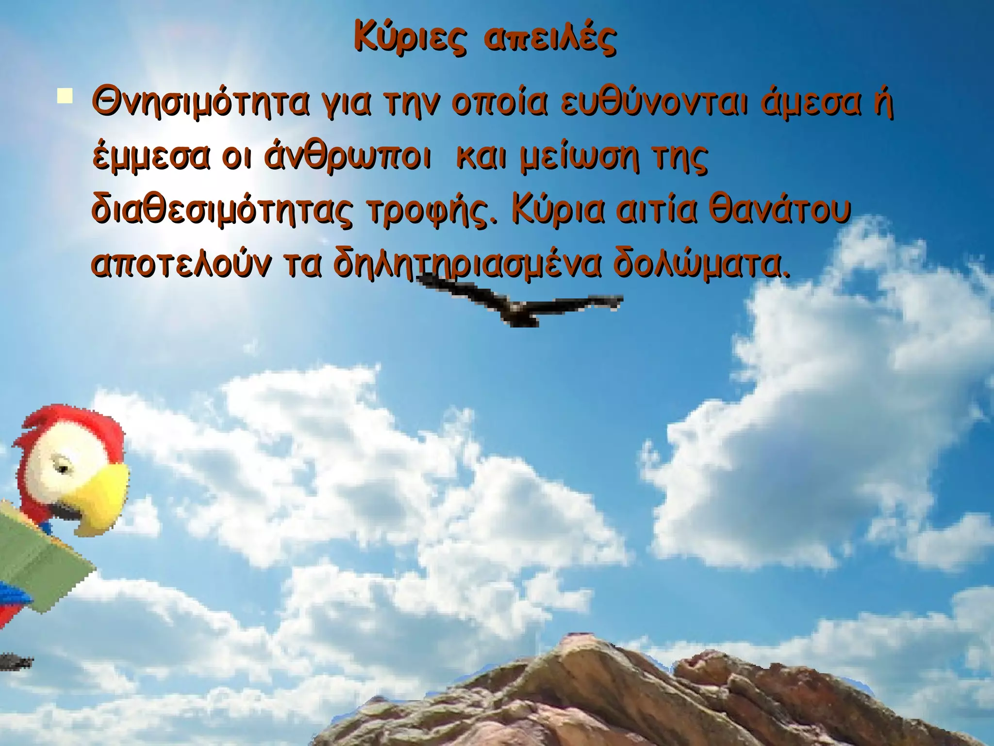 Κύριες απειλές   Θνησιμότητα για την οποία ευθύνονται άμεσα ή έμμεσα οι άνθρωποι  και μείωση της διαθεσιμότητας τροφής. Κύρια αιτία θανάτου αποτελούν τα δηλητηριασμένα δολώματα.   