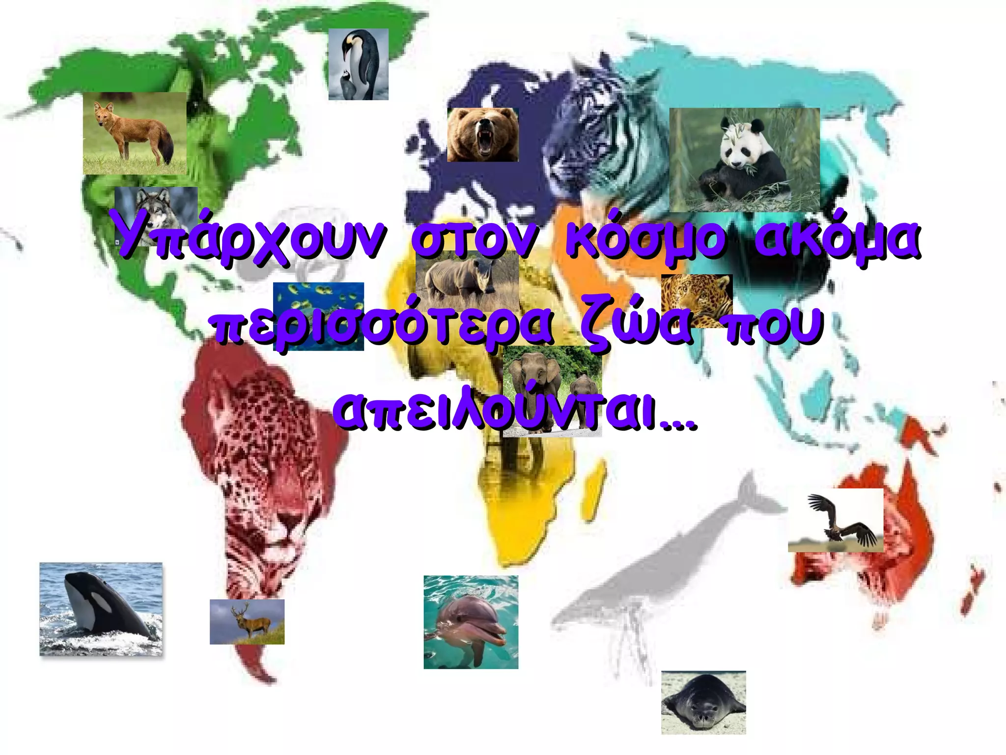 Υπάρχουν στον κόσμο ακόμα περισσότερα ζώα που απειλούνται … 