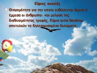 Κύριες απειλές   Θνησιμότητα για την οποία ευθύνονται άμεσα ή έμμεσα οι άνθρωποι  και μείωση της διαθεσιμότητας τροφής. Κύρια αιτία θανάτου αποτελούν τα δηλητηριασμένα δολώματα.   