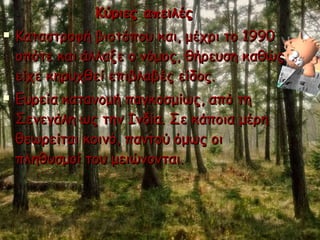 Κύριες απειλές Καταστροφή βιοτόπου και, μέχρι το 1990 οπότε και άλλαξε ο νόμος, θήρευση καθώς είχε κηρυχθεί επιβλαβές είδος. Ευρεία κατανομή παγκοσμίως, από τη Σενεγάλη ως την Ινδία. Σε κάποια μέρη θεωρείται κοινό, παντού όμως οι πληθυσμοί του μειώνονται. 