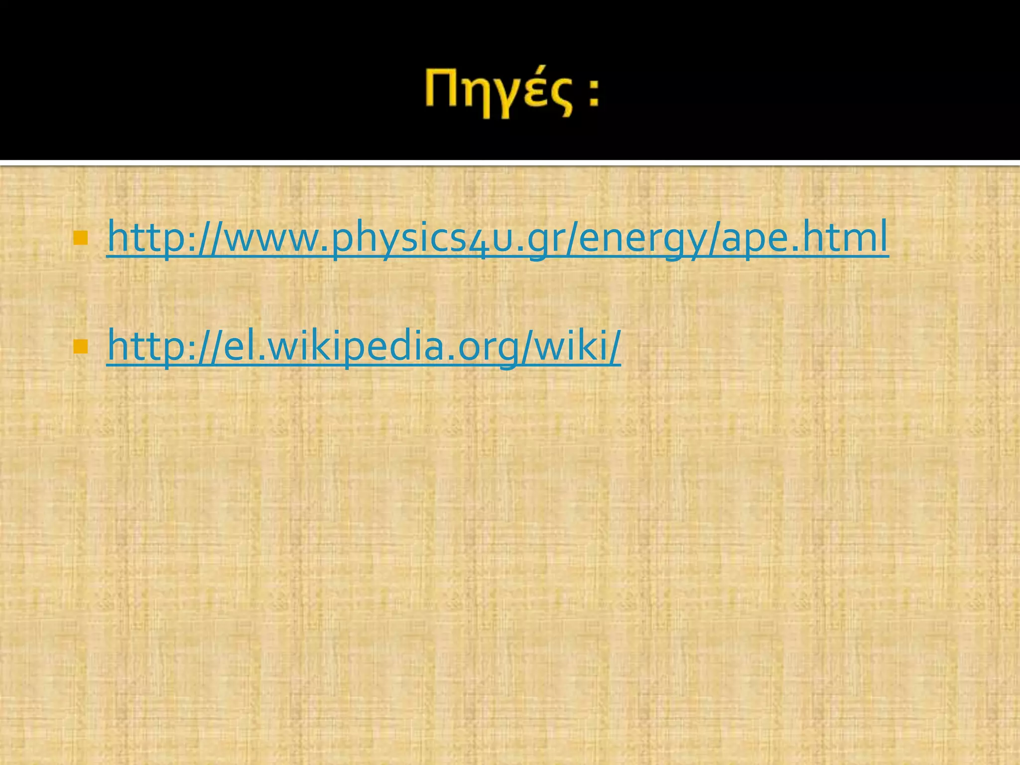    http://www.physics4u.gr/energy/ape.html

   http://el.wikipedia.org/wiki/
 