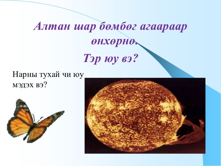 орчлон ертөнц ба дэлхий