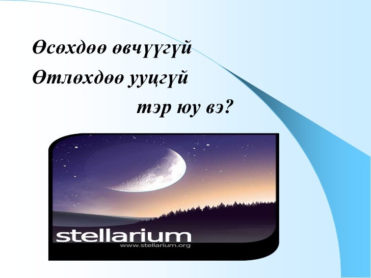 орчлон ертөнц ба дэлхий
